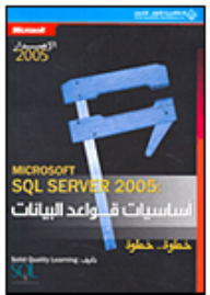 Microsoft SQL Server 2005: أساسيات قواعد البيانات خطوة.. خطوة