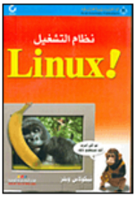 نظام التشغيل Linux