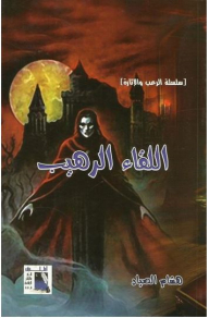 Horror And Thriller Series: The Terrible Encounter