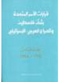 United Nations Resolutions On Palestine And The Arab-israeli Conflict - Volume Five: 1992 - 1998