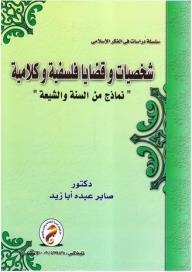 سلسلة دراسات في الفكر الإسلامي: شخصيات وقضايا فلسفية وكلامية نماذج من السنة والشيعة