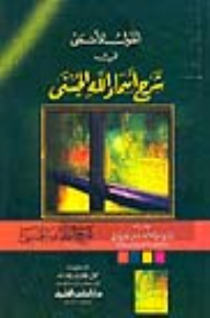 القول الأسمى في شرح أسماء الله الحسنى - لونان