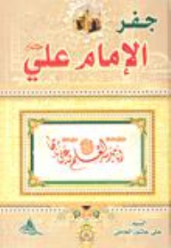Jafar Imam Ali - Peace Be Upon Him