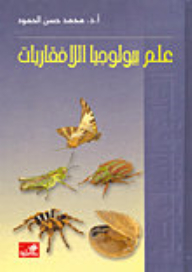علم بيولوجيا اللافقاريات