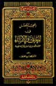 The Detailed Lexicon In Meanings And Construction (the First Lexicon In Its Chapter In The Arabic Library)