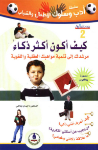 Literature And Behavior Series; How To Be Smarter; Your Guide To Developing Your Mental And Linguistic Talents