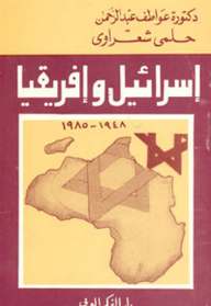 Israel And Africa 1948 - 1985