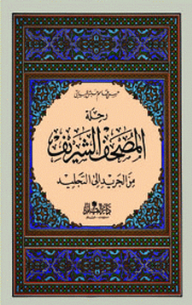 رحلة المصحف الشريف من الجريد إلى التجليد