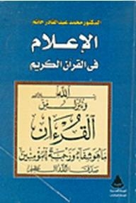 الإعلام في القرآن الكريم
