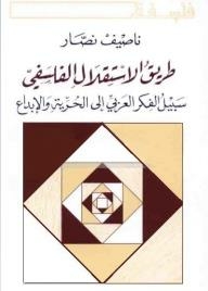 The Path Of Philosophical Independence; The Path Of Arab Thought To Freedom And Creativity