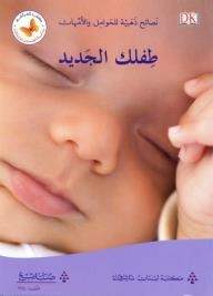 سلسلة الصحة العامة - نصائح ذهبية للحوامل والأمهات؛ طفلك الجديد