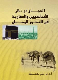 The Hijaz In The View Of The Andalusians And Moroccans In The Middle Ages