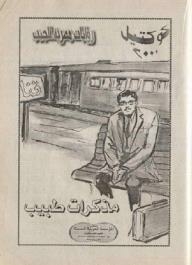 Memoirs Of A Doctor In Upper Egypt