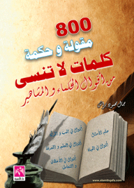 800 Sayings And Wisdom Unforgettable Words (from The Sayings Of The Wise And Famous)