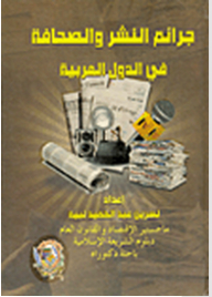 Publishing And Press Crimes In The Arab Countries