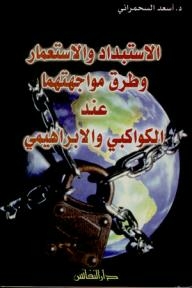 Despotism And Colonialism And Ways To Confront Them According To Al-kawakibi And Al-ibrahimi