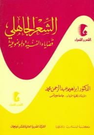 Poetry And Poets Series: Pre-islamic Poetry And Its Technical And Objective Issues
