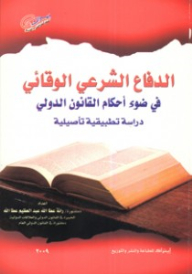الدفاع الشرعى الوقائى فى ضوء أحكام القانون الدولى (دراسة تطبيقية)