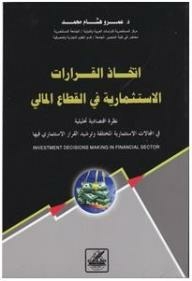 اتخاذ القرارات الاستثمارية في القطاع المالي
