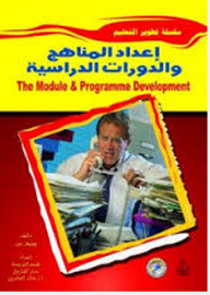 تطوير التعليم: إعداد المناهج والدورات الدراسية
