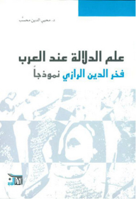 علم الدلالة عند العرب؛ فخر الرازي نموذجًا