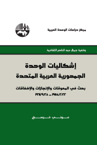 The Problems Of Unity - The United Arab Republic: A Research On Obstacles - Achievements - And Failures (22-2-1958 - 28-9-1961) - Gamal Abdel Nasser Cultural Endowment