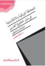 الصحافة الورقية والإلكترونية في دول الخليج