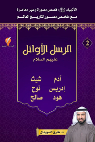 الرسل الأوائل : قصص الأنبياء الجزء الثاني