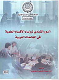 The Leading Role Of Heads Of Scientific Departments In Arab Universities