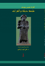 The Epic Of The Tigris And Euphrates