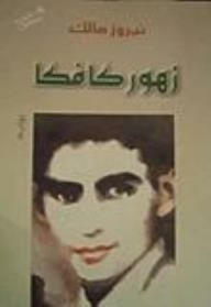 زهور كافكا