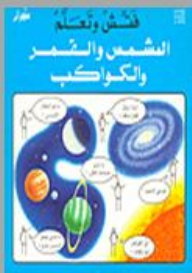 الشمس والقمر والكواكب