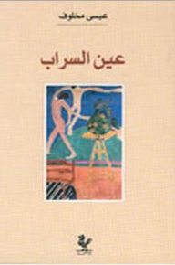 Ain Al-sarab