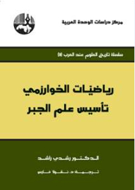 Al-khwarizmi's Mathematics: The Foundation Of Algebra (the History Of Science Among The Arabs Series)