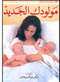 مولودك الجديد