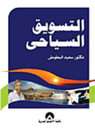 التسويق السياحي