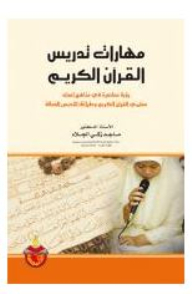 مهارات تدريس القرآن الكريم؛ رؤية معاصرة في مناهج إعداد معلمي القرآن الكريم وطرائق التدريس