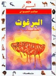 أسرار عالم الحيوان: البرغوث- الطفيليات