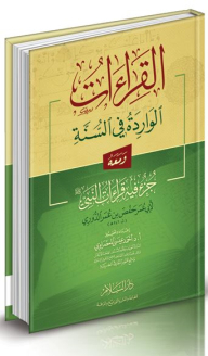 القراءات الواردة في السنة ( ومعه جزء فيه قراءات النبي صلى الله عليه وسلم )
