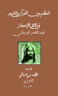 النظم بين القرآن والشعر في دلائل الإعجاز لعبد القاهر الجرجاني