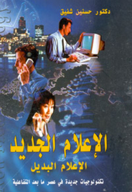 الإعلام الجديد الإعلام البديل