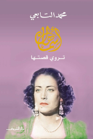 Asmahan Tells Her Story