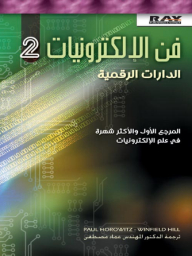 فن الإلكترونيات - الدارات الرقمية