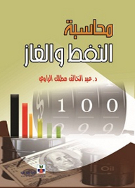 محاسبة النفط والغاز
