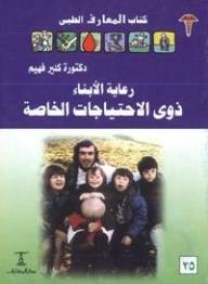 Medical Knowledge: Caring For Children With Special Needs