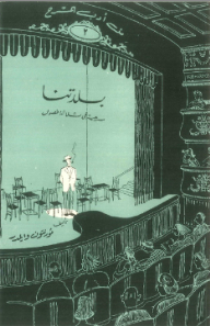 من أدب المسرح (2) بلدتنا