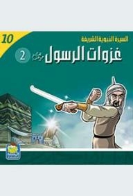 Series: The Noble Biography Of The Prophet (10) - The Prophet's Conquests