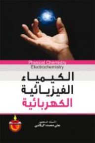 الكيمياء الفيزيائية الكهربائية