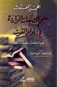 The Fermented Fermented Khmer Is A Glossary Of Works Contained In Idam Sustenance By Ibn Ubaid Allah Al-saqqaf
