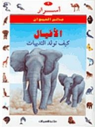 أسرار عالم الحيوان: الأفيال- كيف تولد الثدييات